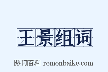 王景组词是什么意思的图片